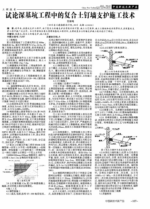 试论深基坑工程中的复合土钉墙支护施工技术