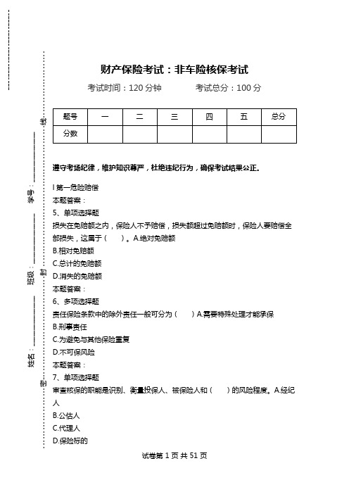 财产保险考试：非车险核保考试.doc