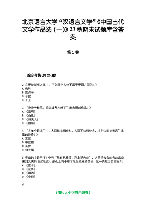 北京语言大学“汉语言文学”《中国古代文学作品选(一)》23秋期末试题库含答案版