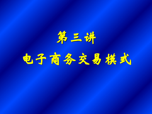 吉林大学研究生课程-电子商务概论-三、电子商务交易模式(HL)