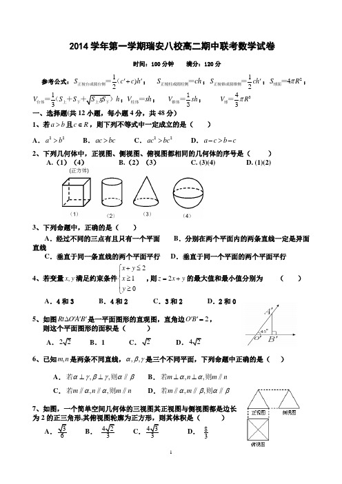 2014学年第一学期瑞安八校高二期中联考数学试卷(二)(含答案)