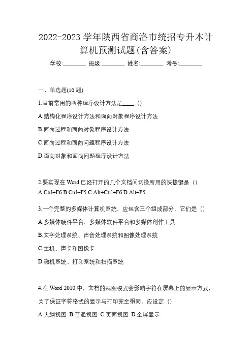 2022-2023学年陕西省商洛市统招专升本计算机预测试题(含答案)