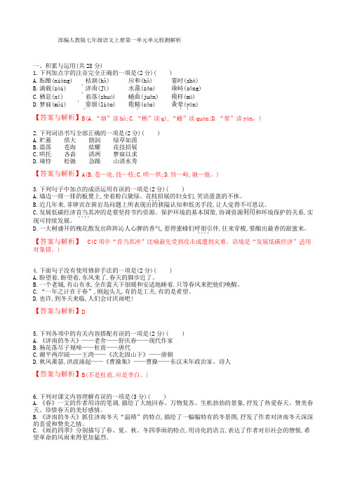 部编人教版七年级语文上册第一单元单元检测答案与解析