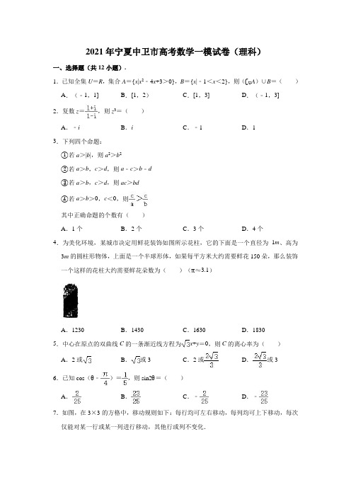 2021年宁夏中卫市高考数学一模试卷(理科)(解析版)