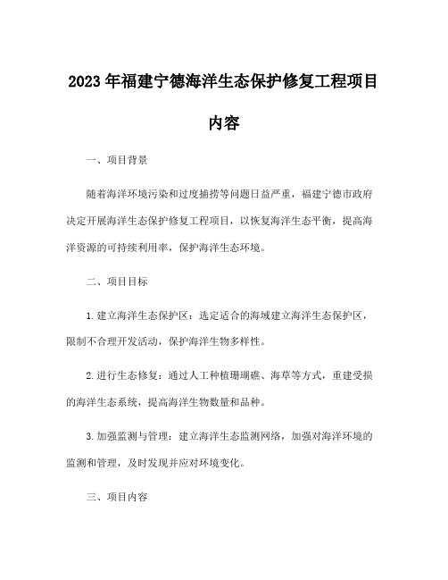 2023年福建宁德海洋生态保护修复工程项目 内容