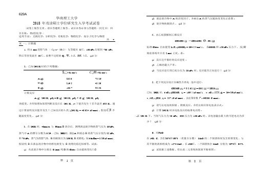 2018年华南理工大学研究生入学考试专业课真题629_物理化学(一)