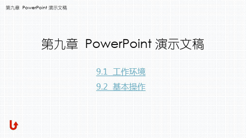 第九章  PowerPoint 演示文稿