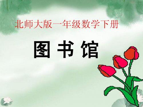 北师大版小学一年级数学下册《图书馆》教学课件