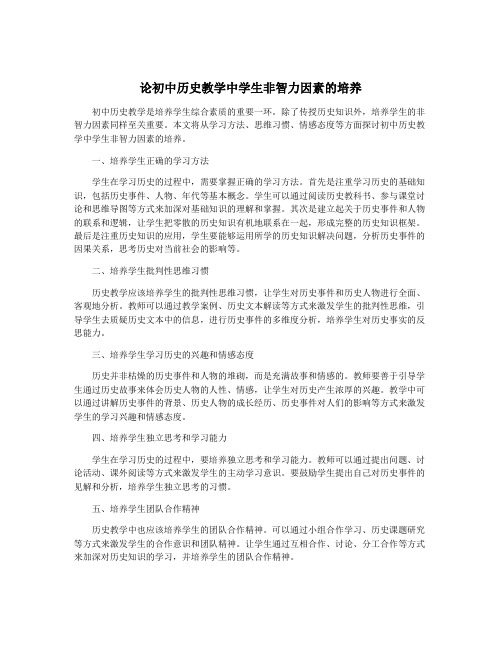 论初中历史教学中学生非智力因素的培养