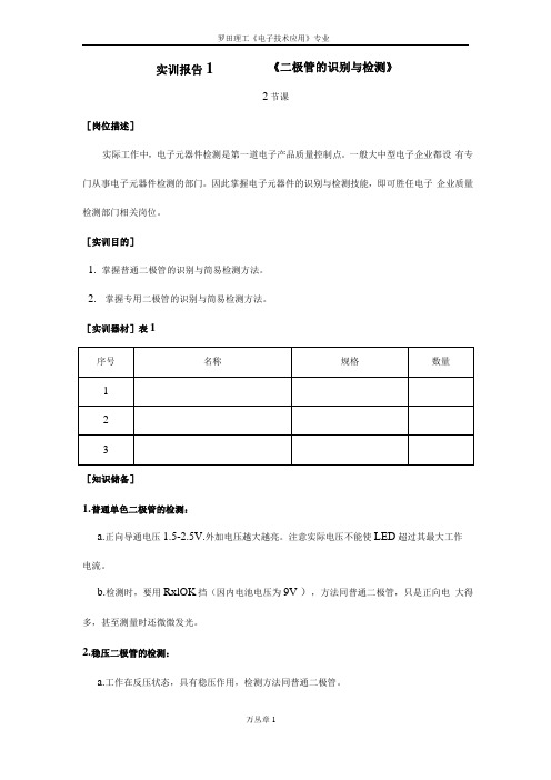 《二极管的识别与检测》实训报告(1)