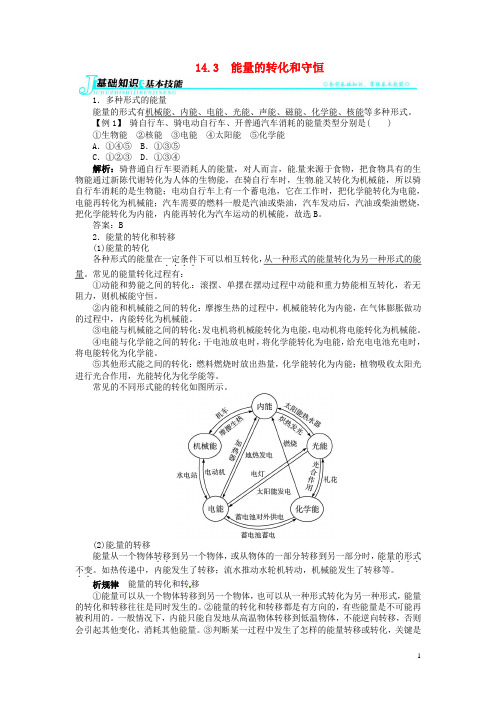 九年级物理全册 第十四章 内能的利用 14.3 能量的转化和守恒讲解与例题(含解析)(新版)新人教版