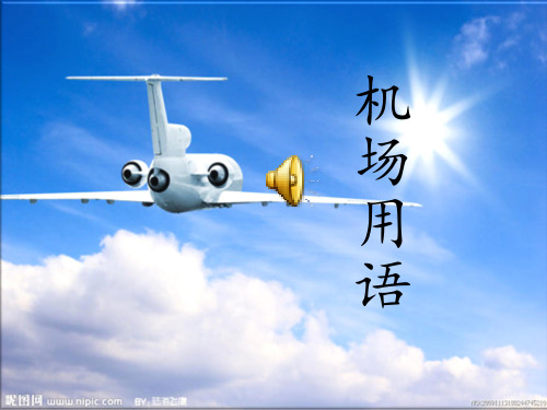 机场用语