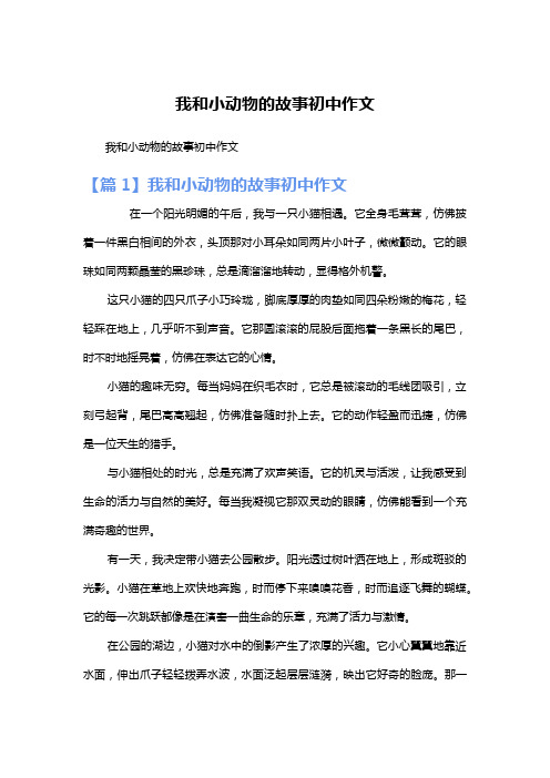 我和小动物的故事初中作文