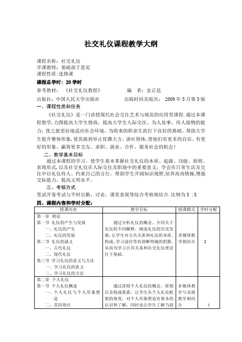 社交礼仪课程教学大纲