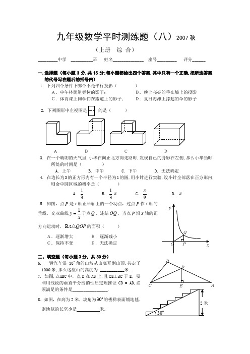 2007九年级数学平时测练题(八)