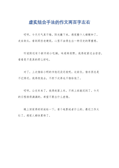 虚实结合手法的作文两百字左右