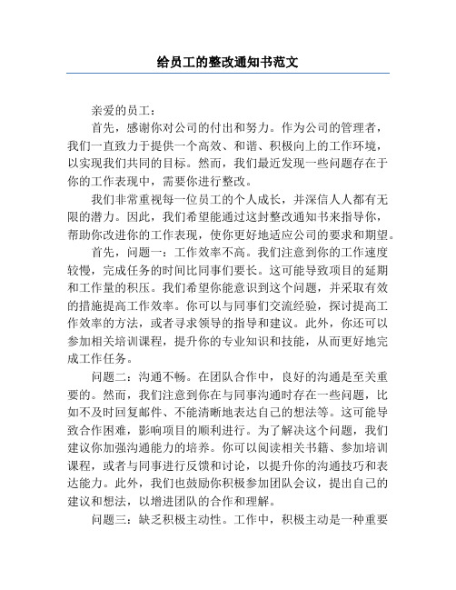 给员工的整改通知书范文