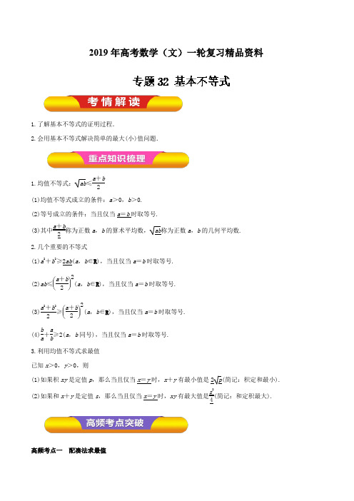 2019年高考数学(文)一轮复习精品资料：专题32基本不等式(教学案)含解析