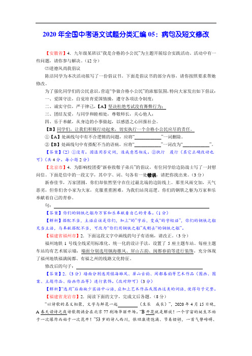 2020年全国中考语文试题分类汇编05：病句及短文修改