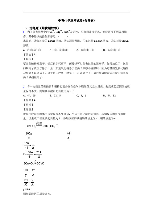 中考化学三模试卷(含答案)