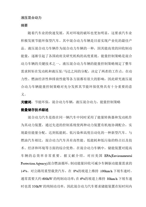 液压混合动力能力控制策略.(DOC)