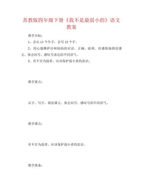 苏教版四年级下册《我不是最弱小的》语文教案