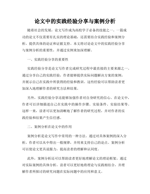 论文中的实践经验分享与案例分析