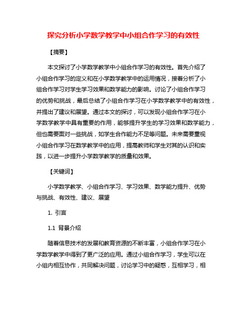 探究分析小学数学教学中小组合作学习的有效性