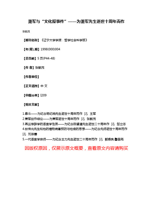 萧军与“文化报事件”——为萧军先生逝世十周年而作