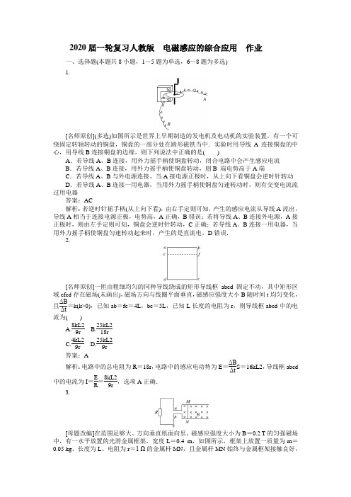 2020届高考物理一轮复习人教版电磁感应的综合应用作业Word版含答案