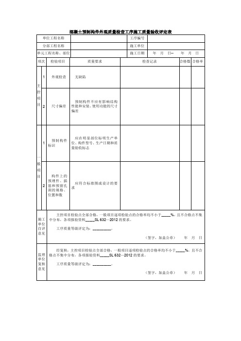 混凝土预制构件外观质量检查工序施工质量验收评定表