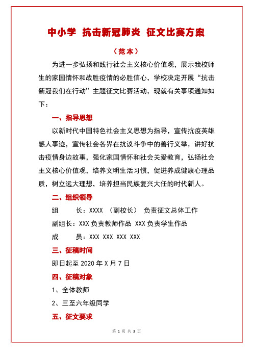 中小学 抗击新冠肺炎 征文比赛方案