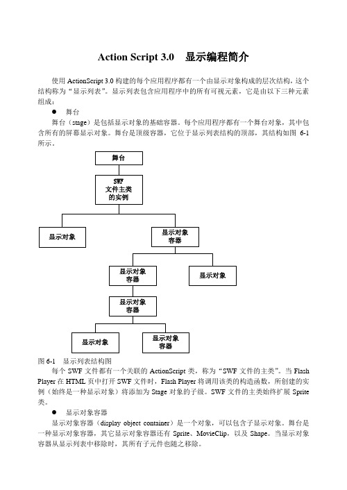 Action Script 3.0  显示编程简介