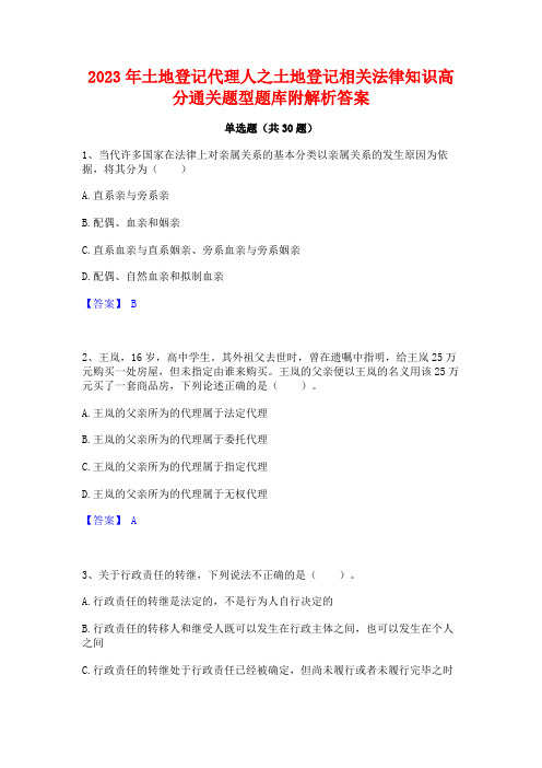 2023年土地登记代理人之土地登记相关法律知识高分通关题型题库附解析答案