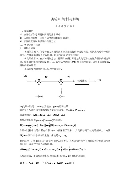 北京理工大学信号与系统实验报告8 调制与解调