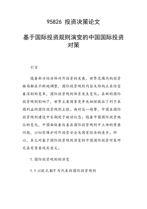 基于国际投资规则演变的中国国际投资对策