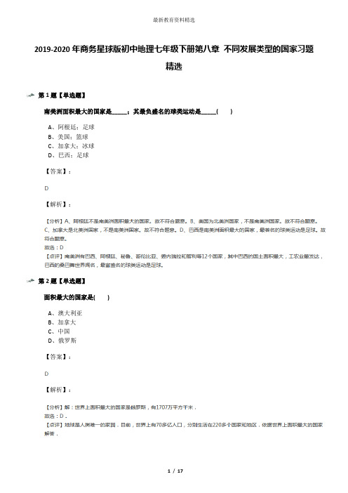 2019-2020年商务星球版初中地理七年级下册第八章 不同发展类型的国家习题精选