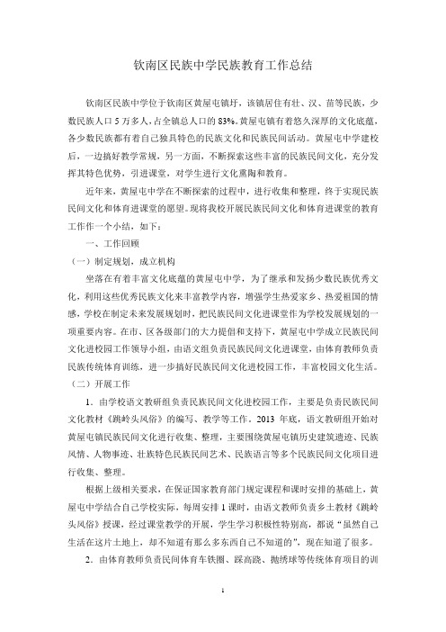 钦南区民族中学民族教育工作总结