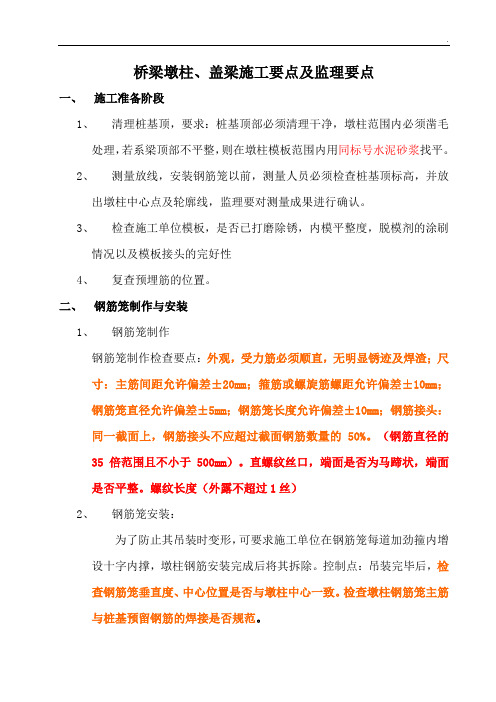 桥梁墩柱盖梁施工要点及监理要点