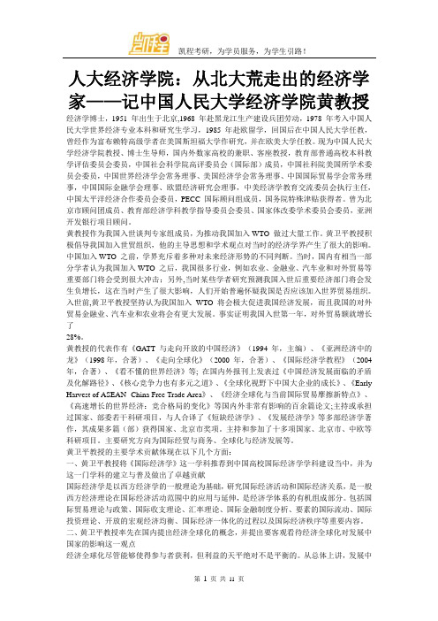 人大经济学院：从北大荒走出的经济学家——记中国人民大学经济学院黄教授