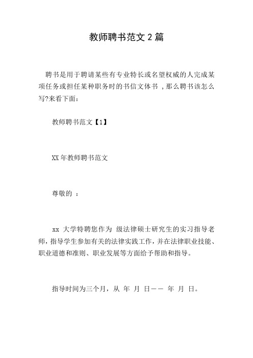 教师聘书范文2篇