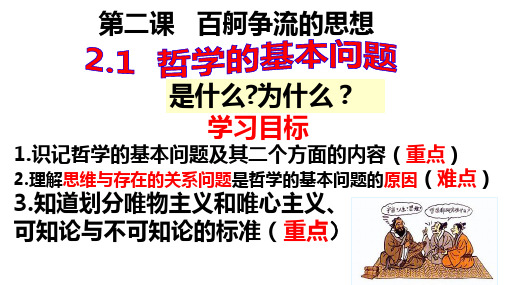 人教版高中政治必修四2.1哲学的基本问题 (共37张PPT)