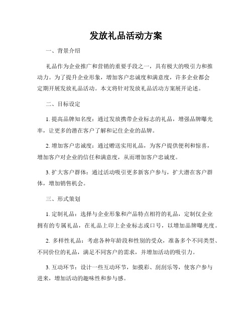 发放礼品活动方案