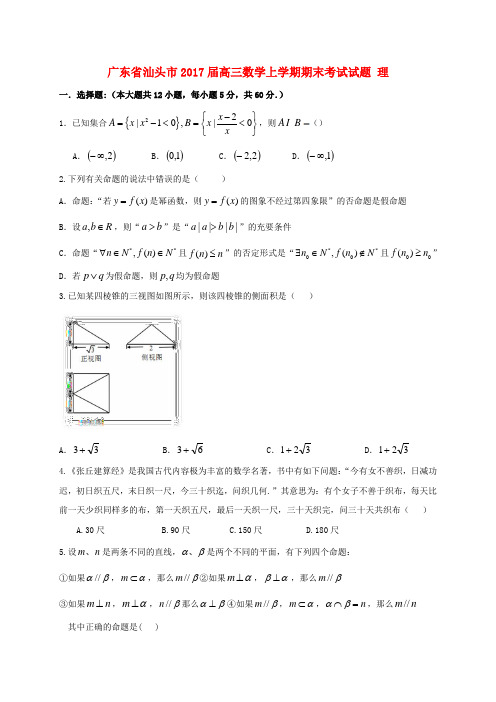 精选广东省汕头市2017届高三数学上学期期末考试试题理