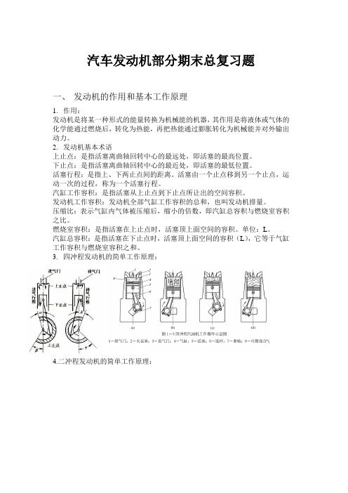 汽车发动机部分期末总复习题