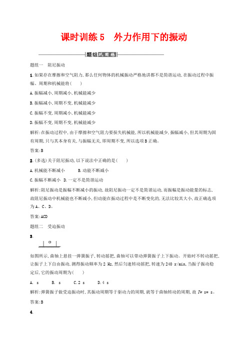 高中物理人教版选修3-4课时训练外力作用下的振动 