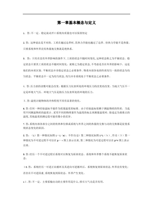 工程热力学沈维道课后思考题标准答案