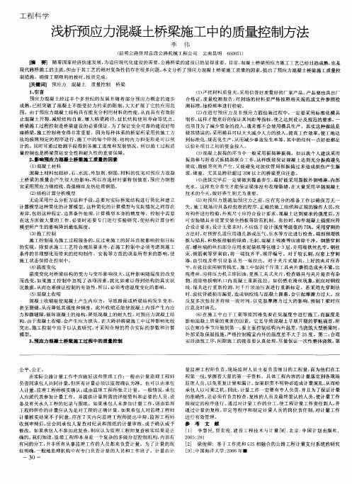 浅析预应力混凝土桥梁施工中的质量控制方法