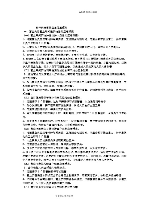 银行突发事件应急处置预案