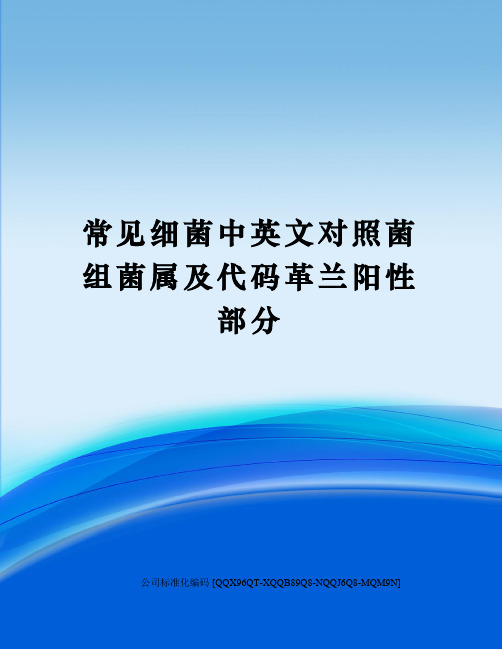 常见细菌中英文对照菌组菌属及代码革兰阳性部分